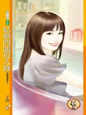 cover image of 結婚問題很大條【就愛賴著你３】〔限〕